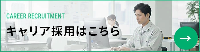 キャリア採用