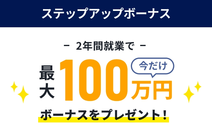 2年間就業で最大100万円ボーナスをプレゼント！