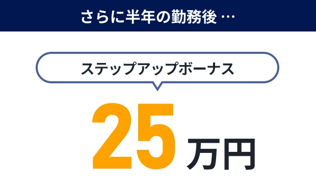 さらに半年の勤務後、ステップアップボーナスで25万円