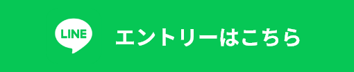 LINEからエントリーする