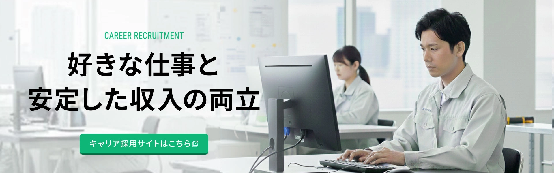 好きな仕事と安定した収入の両立。 キャリア採用サイトはこちら